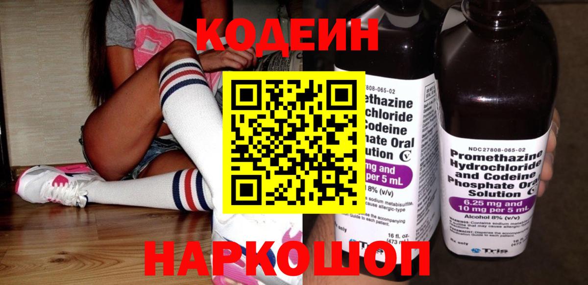 Кодеин Purple Drank  Вход с VPN  Ульяновск 