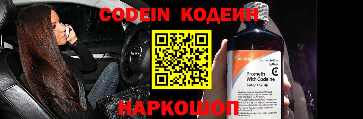 Кодеин Purple Drank Ульяновск